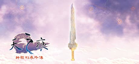 Steam header art for 軒轅劍參外傳 天之痕