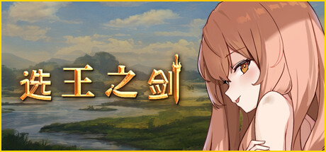 Steam header art for 选王之剑