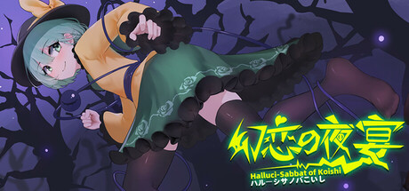 Steam header art for 幻恋の夜宴: ハルーシサノバこいし ~ Halluci-Sabbat of Koishi