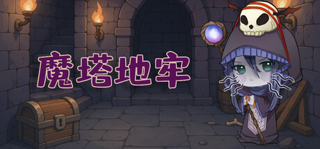 Steam header art for 魔塔地牢