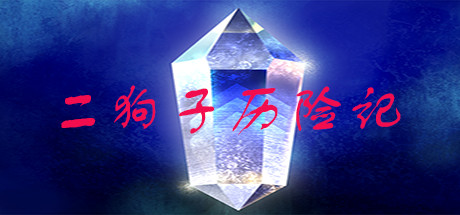Steam header art for 二狗子历险记