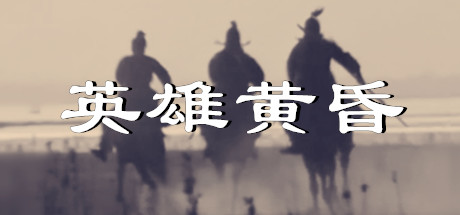 Steam header art for 英雄黄昏
