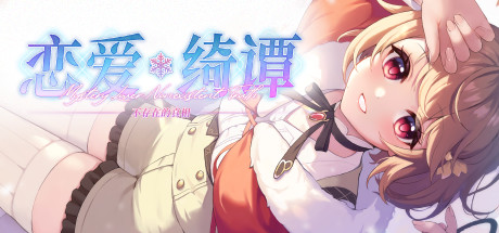 Steam header art for 恋爱绮谭 不存在的真相
