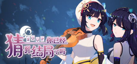 Steam header art for 你已经猜到结局了吗