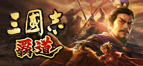 Steam header art for Romance of the Three Kingdoms Hadou [JP]