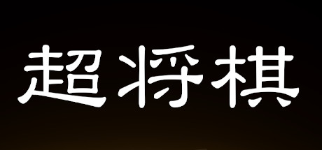 Steam header art for 超将棋