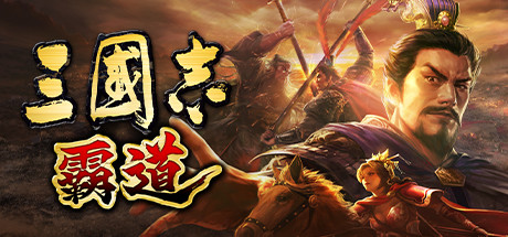 Steam header art for Romance of the Three Kingdoms Hadou
