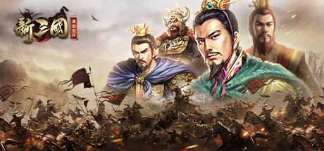 Steam header art for 新三國 漢室復興