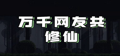 Steam header art for 👑万千网友共修仙👑