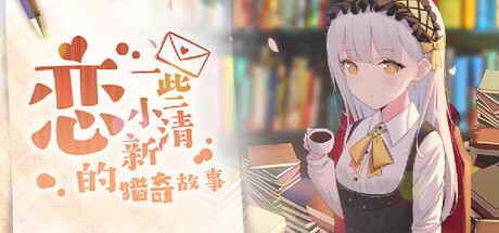 Steam header art for 恋~一些小清新的猎奇故事~