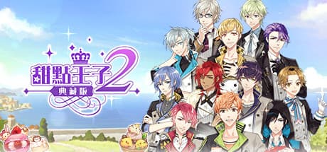 Steam header art for 甜點王子2 典藏版