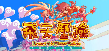 Steam header art for 飛天歷險國際中文版