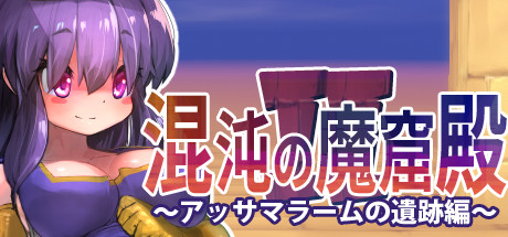 Steam header art for The Den of Chaos2 - 混沌の魔窟殿２～アッサマラームの遺跡編～