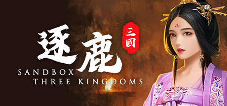 Steam header art for 逐鹿