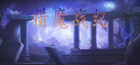 Steam header art for 猎魔战纪