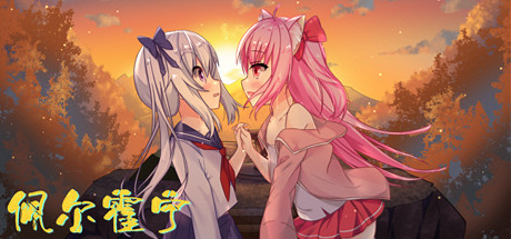 Steam header art for 佩尔霍宁