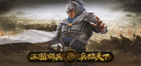 Steam header art for 三国群英之兵临天下