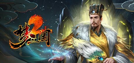Steam header art for 梦三国2