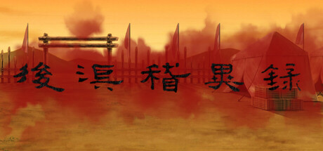 Steam header art for 后汉稽异录 - Obscure Chronicle of Dynasty