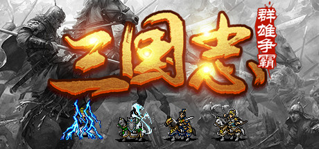 Steam header art for 魔塔三国之群雄争霸