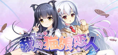 Steam header art for 我的猫娘恋人 My Cat Girl Lover