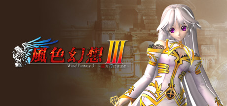 Steam header art for 风色幻想3:罪与罚的镇魂歌