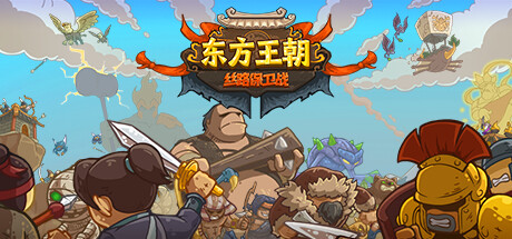 Steam header art for 东方王朝之丝绸之路