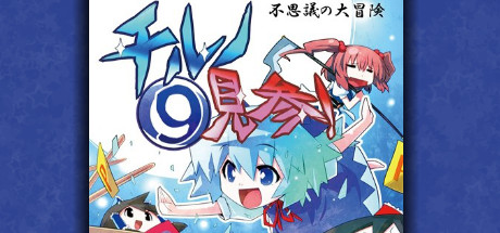 Steam header art for 不思議の大冒険 チルノ見参!