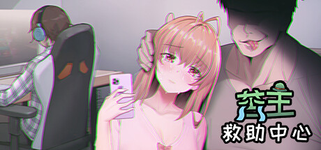 Steam header art for 苦主救助中心Ⅰ