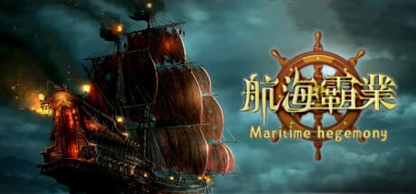 Steam header art for 航海霸業 Maritime hegemony