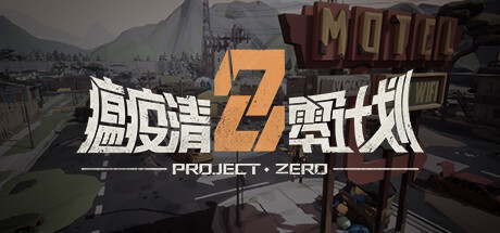 Steam header art for 瘟疫清零计划 Project Zero