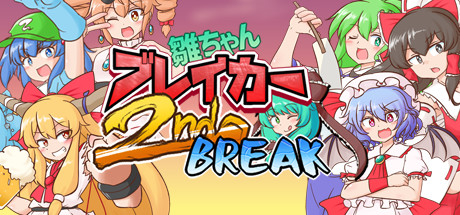 Steam header art for 雛ちゃんブレイカー2ndBreak