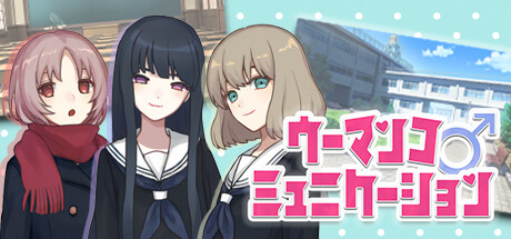 Steam header art for ウーマンコミュニケーション