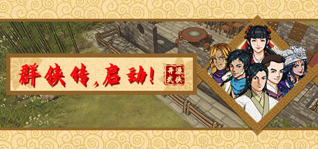 Steam header art for 群侠传，启动！
