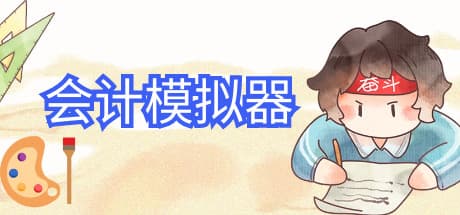 Steam header art for 会计模拟器