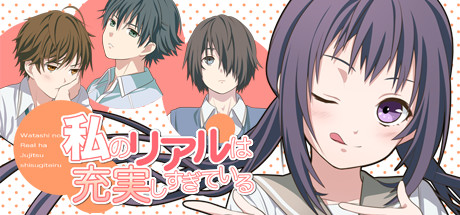 Steam header art for 私のリアルは充実しすぎている フルボイス版