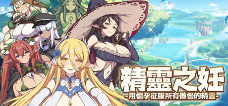 Steam header art for 精靈之妊 -用懷孕征服所有傲慢的精靈-