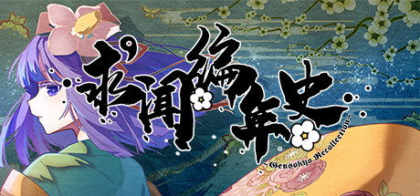 Steam header art for 求闻编年史 ～ Gensokyo Recollection