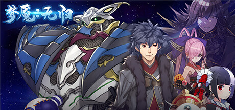 Steam header art for 梦魇：无归 Nightmare without return