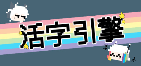 Steam header art for 活字引擎
