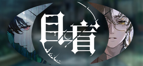 Steam header art for 目盲/Blind
