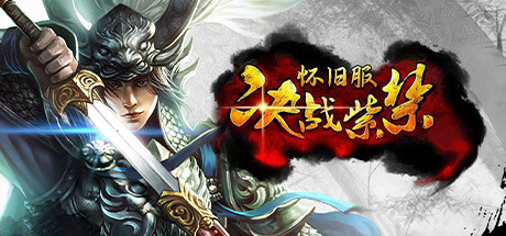 Steam header art for 决战紫禁怀旧服