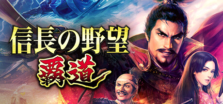 Steam header art for NOBUNAGA'S AMBITION: Hadou