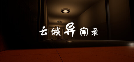 Steam header art for 云城异闻录
