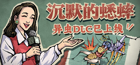 Steam header art for 沉默的蟋蟀