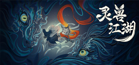 Steam header art for 灵兽江湖