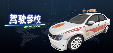 Steam header art for DrivingSchool-驾驶学校