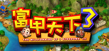 Steam header art for 富甲天下3