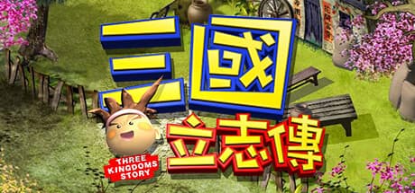 Steam header art for 三國立志傳