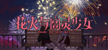 Steam header art for 花火与幽灵少女 - Hanabi and Ghost girl